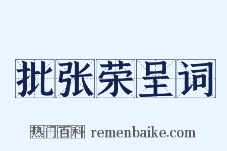 批张荣呈词是什么意思的图片